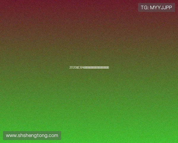 2020年CBA广东队与浙江队的精彩对决回顾与分析 2020年CBA广东队与浙江队的精彩对决回顾与分析